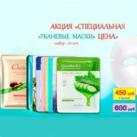 Тканевые маски набор 10 шт